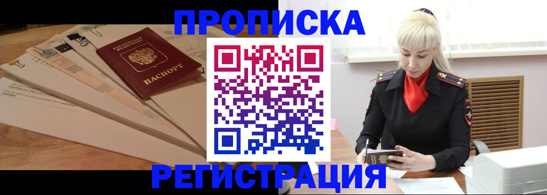 временная регистрация собственник в Абинске