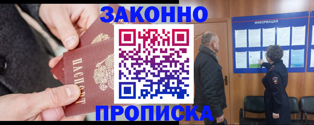 прописка регистрация в Абинске